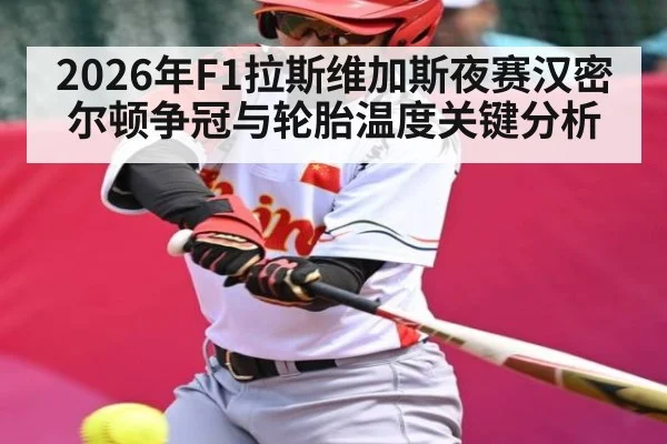 2026年F1拉斯维加斯夜赛汉密尔顿争冠与轮胎温度关键分析