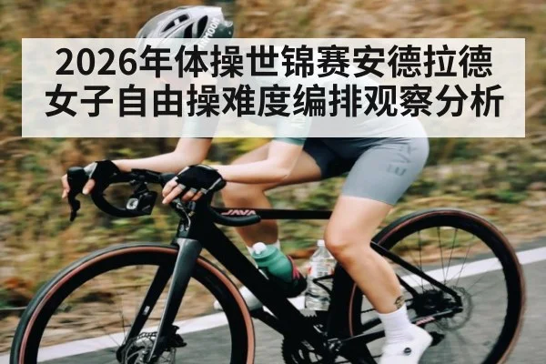 2026年体操世锦赛安德拉德女子自由操难度编排观察分析